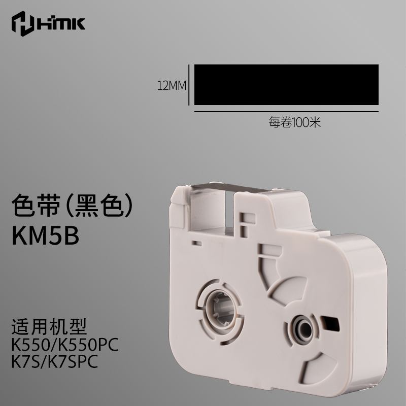 K550專用色帶KM5