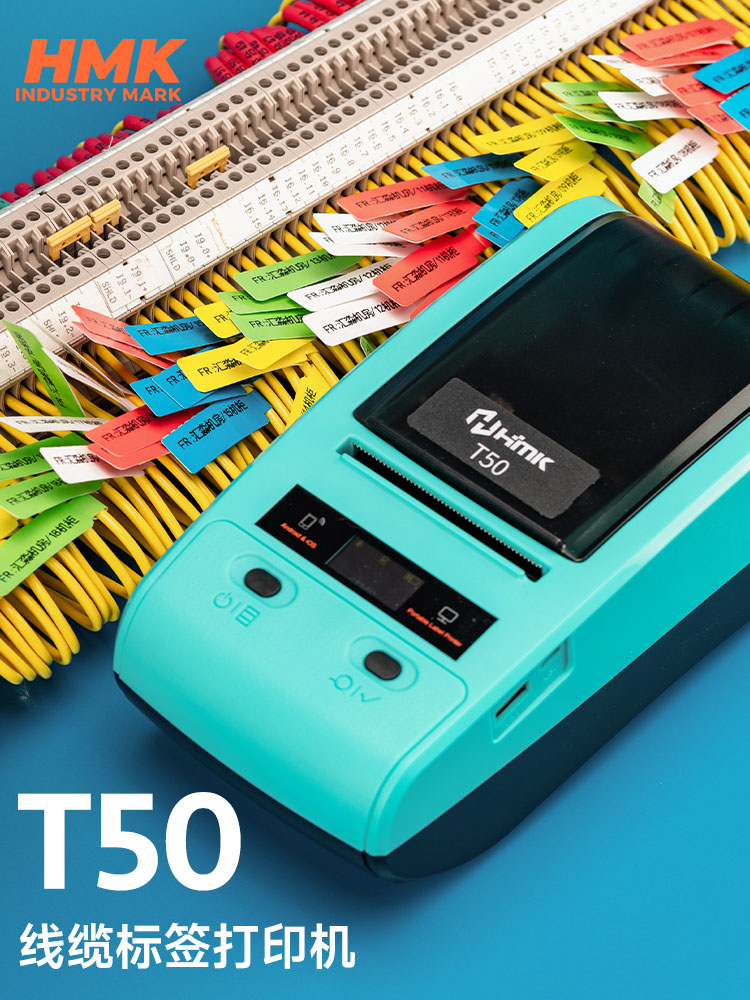 HMK T50線纜標簽機